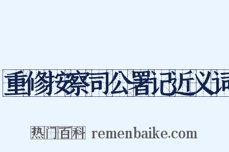 重修按察司公署记近义词是什么意思的图片